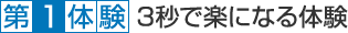 第1体験　3秒で楽になる体験