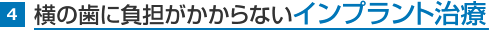 4.横の歯に負担がかからないインプラント治療