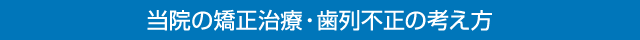 当院の矯正治療・歯列不正の考え方