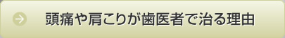 頭痛や肩こりが歯医者で治る理由