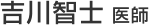 吉川智士 医師