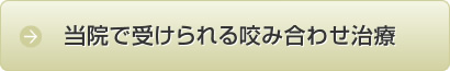 当院で受けられる咬み合わせ治療