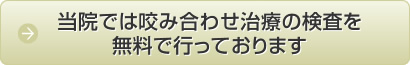 当院では咬み合わせ治療の検査を無料で行っております