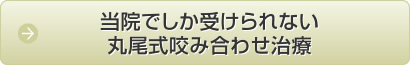 当院でしか受けられない丸尾式咬み合わせ治療