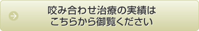 咬み合わせ治療の実績はこちらから御覧ください