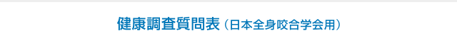 健康調査質問表（日本全身咬合学会用）