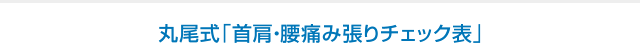 丸尾式「首肩・腰痛み張りチェック表」