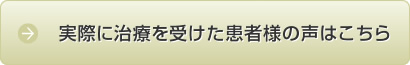 実際に治療を受けた患者様の声はこちら