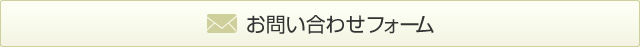 お問い合わせフォーム