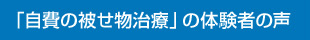 「自費の被せ物治療」の体験者の声