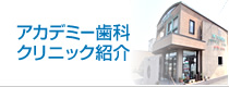 アカデミー歯科 クリニック紹介