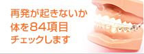 再発が起きないか体を84項目チェックします