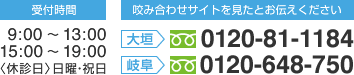 [受付時間]9:00～13:00 15:00～19:00 〈休診日〉日曜・祝日 [咬み合わせサイトを見たとお伝えください]大垣0120-81-1184 岐阜0120-648-750