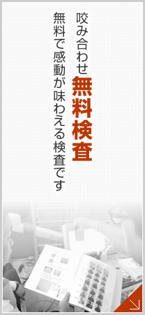 咬み合わせ無料検査 無料で感動が味わえる検査です