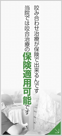 咬み合わせ治療が保険で出来るんです 当院では咬合治療の保険適用可能です