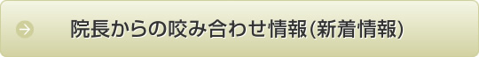 院長からの咬み合わせ情報(新着情報)